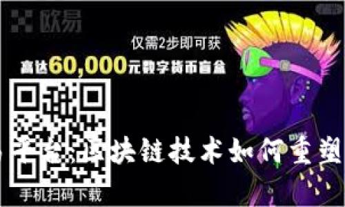 内容分发交易平台：区块链技术如何重塑数字内容生态