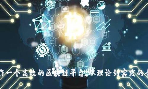 如何制作一个高效的区块链平台：从理论到实践的全面指南